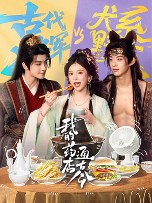 我的药店通古今（65集）今日最火短剧