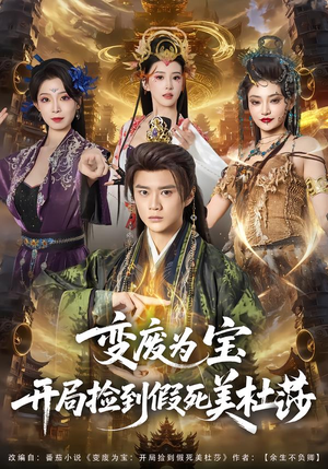 变废为宝开局捡到假死美杜莎（84集）高清无码免费看