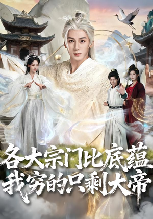 各大宗门比底蕴我穷的只剩大帝(75集) 各大宗门比底蕴我穷的只剩大帝(75集)热播短剧来袭