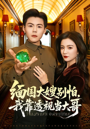 缅国大嫂别怕，我靠透视当大哥（80集）分享好看的短剧