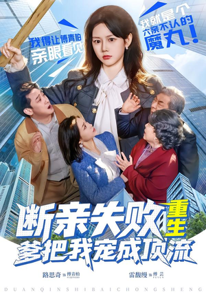 断亲失败,重生爹把我宠成顶流(80集) 断亲失败,重生爹把我宠成顶流(80集)免费版