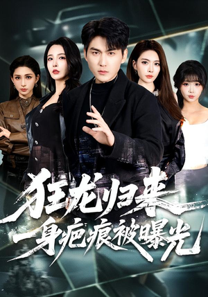 狂龙归来，一身疤痕被曝光（73集）最火短剧热播中