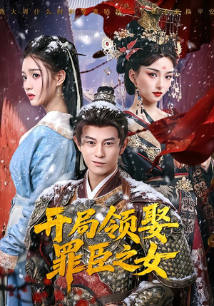 开局领娶罪臣之女（73集）短剧解说全集