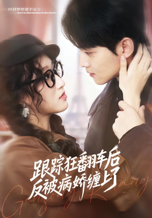跟踪狂翻车后反被病娇缠上了（65集）热门短剧来袭