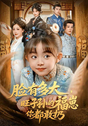 脸有多大,旺子孙的福崽你都敢扔(80集) 脸有多大,旺子孙的福崽你都敢扔(80集)怎么看全集