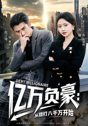 亿万负豪：从错打八千万开始（71集）第一集