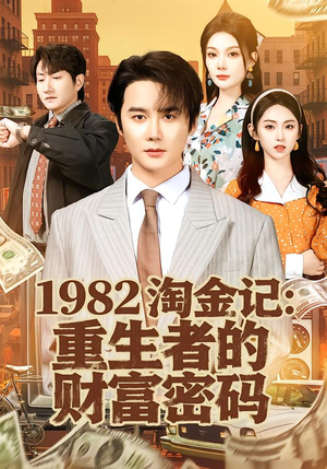 1982淘金记：重生者的财富密码（80集）精彩短剧又来了