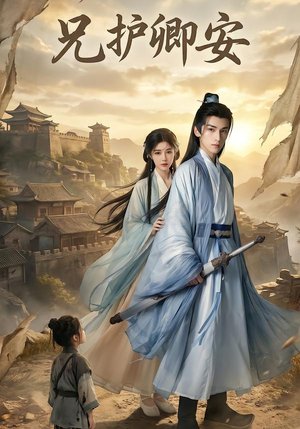 兄护卿安(34集) 兄护卿安(34集)在线观看完整版