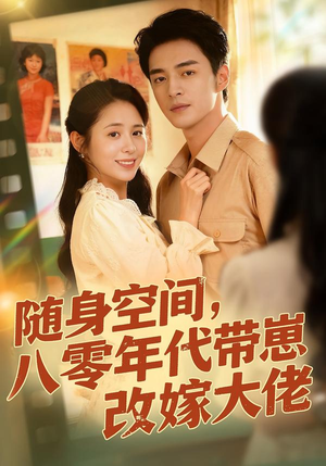 随身空间，80年代带崽改嫁大佬（68集）短剧每日分享
