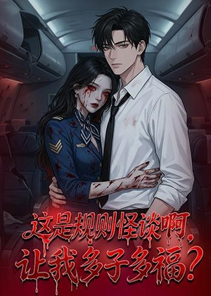 这是规则怪谈啊,让我多子多福?(85集) 这是规则怪谈啊,让我多子多福?(85集)上热门短剧