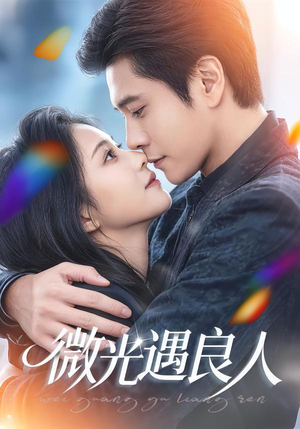 微光遇良人(60集) 微光遇良人(60集)今日短剧分享