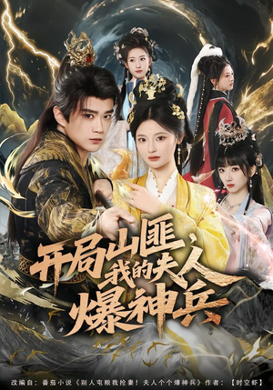 开局山匪，我的夫人爆神兵（80集）短剧全集免费