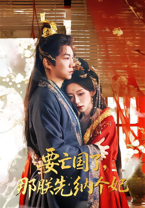 要亡国了那朕先纳个妃（70集）精彩短剧追不停