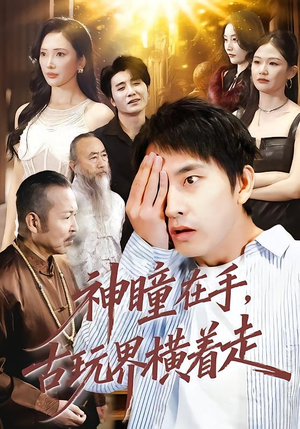 神瞳在手古玩界横着走（95集）短剧精彩不断