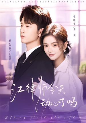 江律师今天动心了吗（64集）一个短剧看全集
