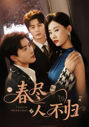 春尽人不归（60集）精彩短剧合集