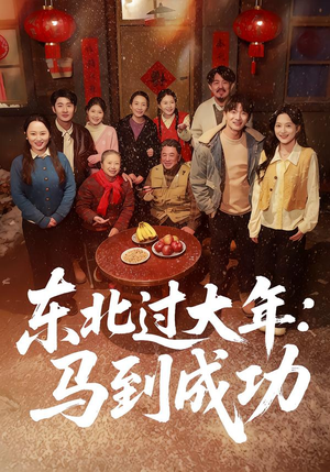 东北过大年：马到成功（78集）短剧在线观看