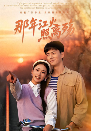 那年江火照离殇(49集) 那年江火照离殇(49集)短剧越看越精彩