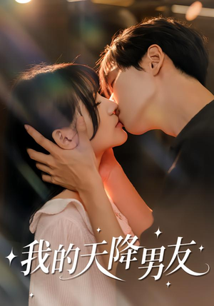 我的天降男友（77集）热门爆款短剧