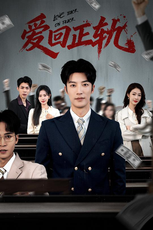 爱回正轨(50集) 爱回正轨(50集)热播短剧来袭