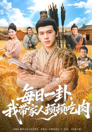 每日一卦,我带家人顿顿吃肉(60集) 每日一卦,我带家人顿顿吃肉(60集)一起追短剧吧