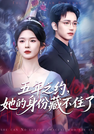 五年之约,她的身份藏不住了(74集) 五年之约,她的身份藏不住了(74集)古装短剧推荐