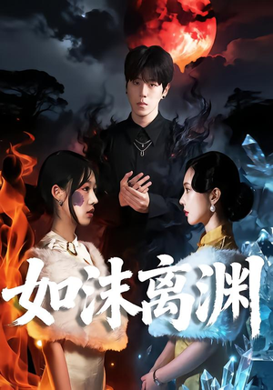 如沫离渊（60集）热门短剧排行榜