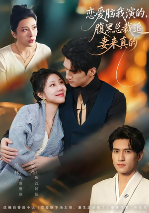 恋爱脑我演的，腹黑总裁追妻来真的（86集）免费看全集