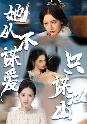 她从不谋爱，只谋江山（80集）全集免费看短剧