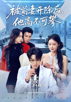 被前妻开除后，他高不可攀（40集）免费短剧完整版