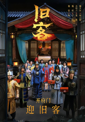 旧客(60集) 旧客(60集)热门爆款短剧