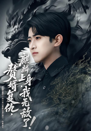 赘婿复仇麒麟上身我无敌了(61集) 赘婿复仇麒麟上身我无敌了(61集)女主谁演的