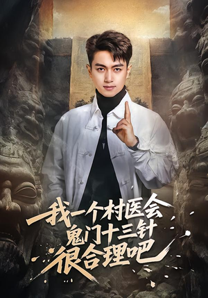 我一个村医会鬼门十三针很合理吧（66集）无需会员轻松看