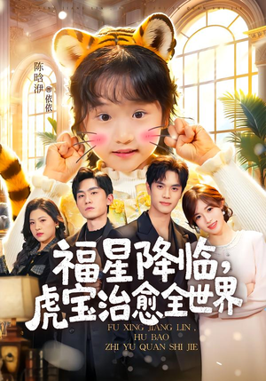 福星降临，虎宝治愈全世界（75集）好看又上头短剧
