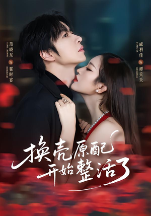 换壳原配开始整活了(60集) 换壳原配开始整活了(60集)好看的短剧分享