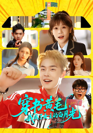 穿书黄毛,我成了女主的白月光(80集) 穿书黄毛,我成了女主的白月光(80集)热门短剧榜单