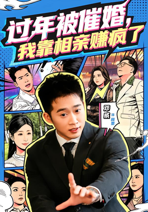 过年被催婚，我靠相亲赚疯了（63集）免费在线看