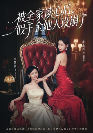 被全家读心后，假千金她人设崩了（81集）怎么看全集