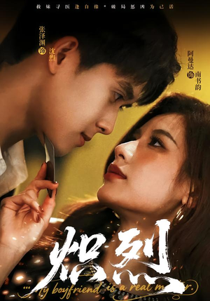 炽烈（60集）追风的女孩短剧