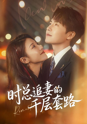 时总追妻的千层套路（70集）热门短剧抢先