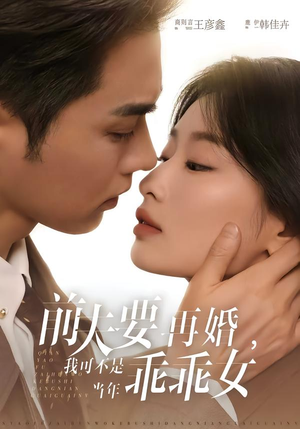 前夫要再婚,我可不是当年乖乖女(62集) 前夫要再婚,我可不是当年乖乖女(62集)爆款短剧抢先看