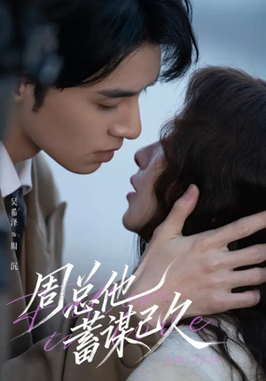 周总他蓄谋已久（88集）精彩短剧后续