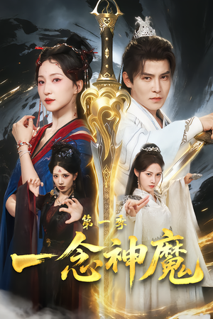 一念神魔第一季（78集）精彩热门短剧