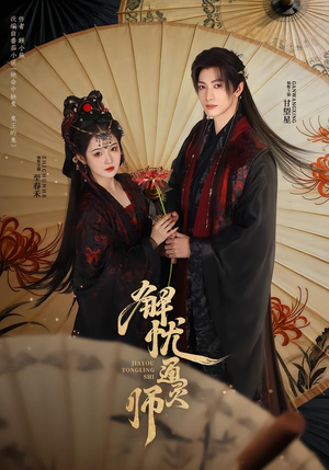 解忧通灵师(65集) 解忧通灵师(65集)独家资源免费看