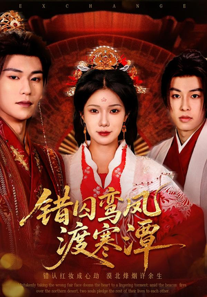 错囚鸾凤渡寒潭（57集）360网盘观看