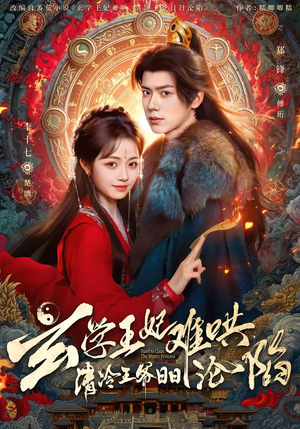 玄学王妃难哄，清冷王爷日日沦陷（80集）精彩短剧抢先看