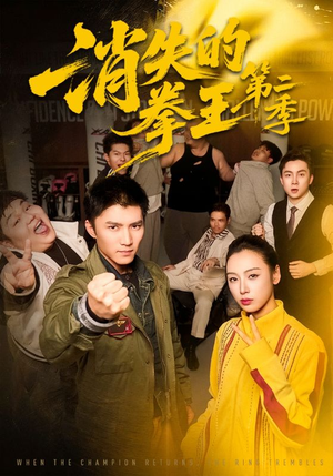 消失的拳王第二季（62集）爆款热门短剧