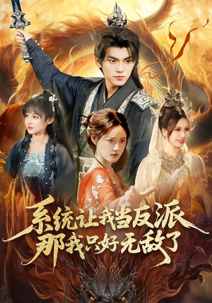 系统让我当反派,那我只好无敌了(111集) 系统让我当反派,那我只好无敌了(111集)全集免费看短剧
