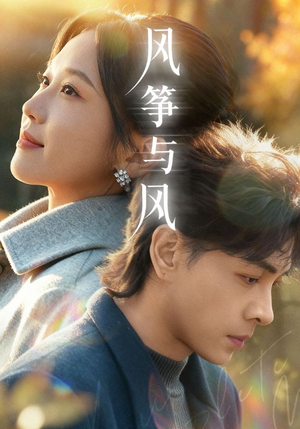 风筝与风(70集) 风筝与风(70集)好看的短剧来了
