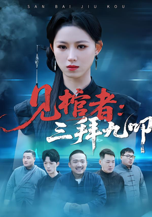 见棺者:三拜九叩(35集) 见棺者:三拜九叩(35集)热门短剧来袭